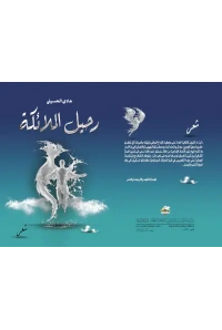 رحيل الملائكة